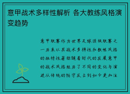 意甲战术多样性解析 各大教练风格演变趋势