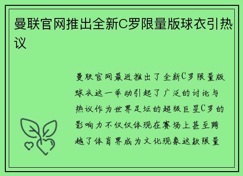 曼联官网推出全新C罗限量版球衣引热议