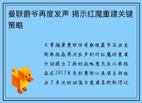 曼联爵爷再度发声 揭示红魔重建关键策略