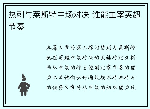 热刺与莱斯特中场对决 谁能主宰英超节奏