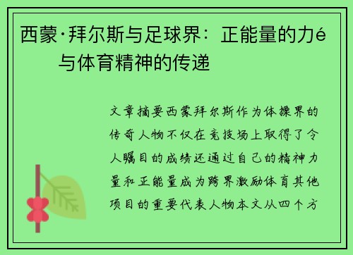 西蒙·拜尔斯与足球界：正能量的力量与体育精神的传递