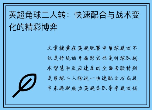 英超角球二人转：快速配合与战术变化的精彩博弈
