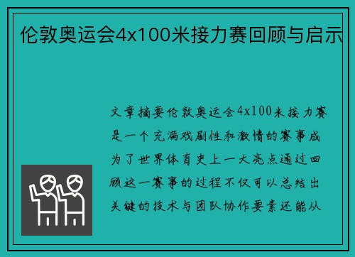 伦敦奥运会4x100米接力赛回顾与启示