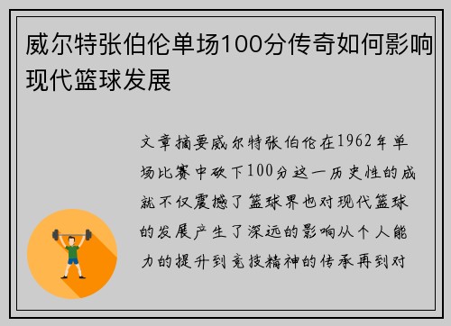 威尔特张伯伦单场100分传奇如何影响现代篮球发展
