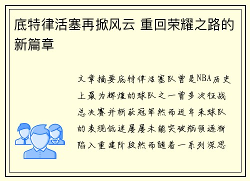 底特律活塞再掀风云 重回荣耀之路的新篇章