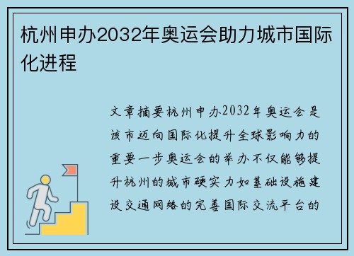 杭州申办2032年奥运会助力城市国际化进程