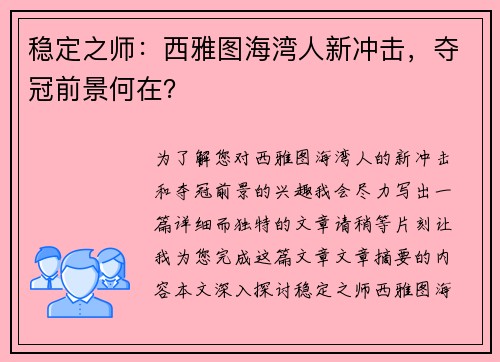 稳定之师：西雅图海湾人新冲击，夺冠前景何在？